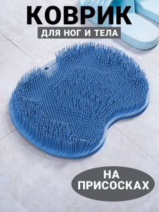 Коврик - мочалка для мытья ног и спины Kokette