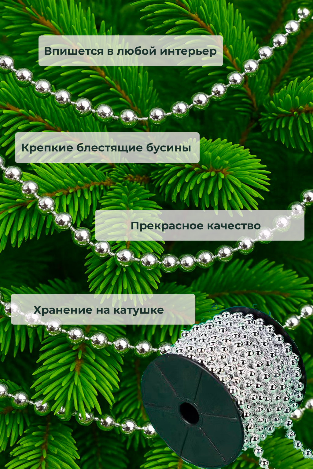 Фото товара 24700, серебристые бусы на елку 10 м