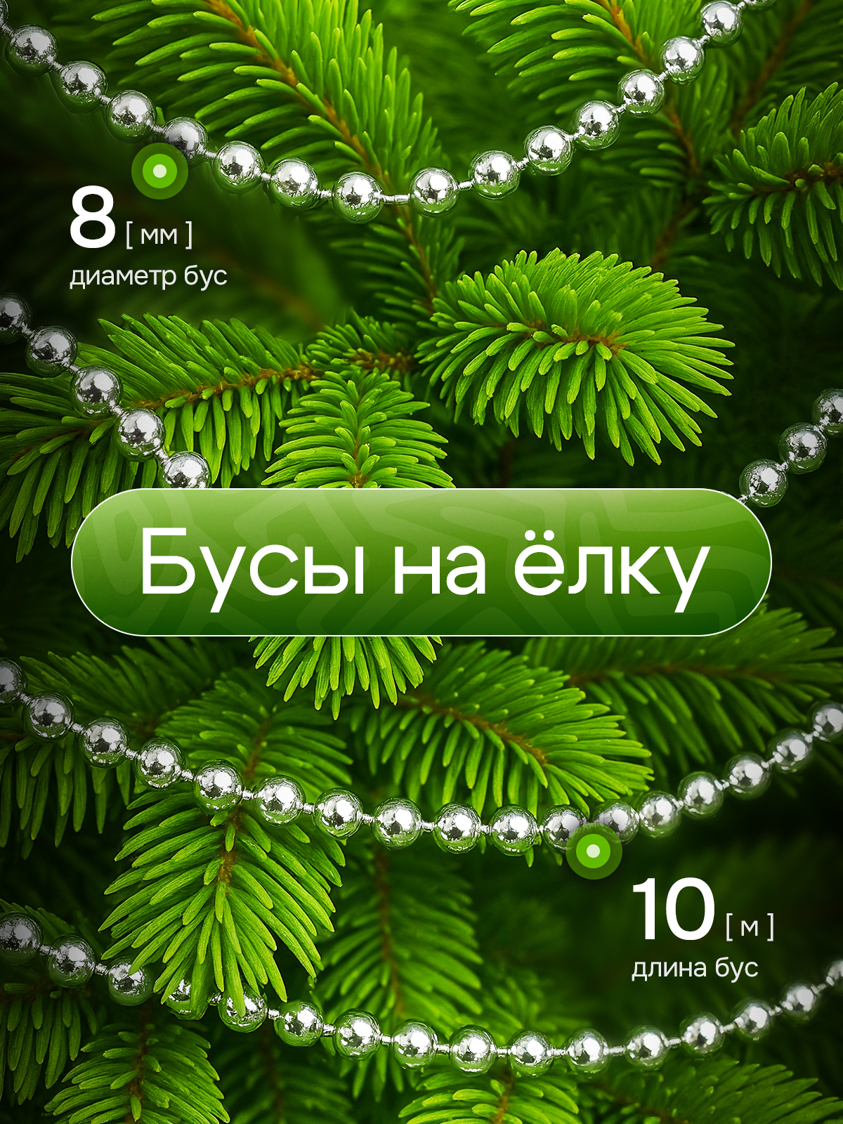 Фото товара 24696, серебристые бусы на елку 10 м